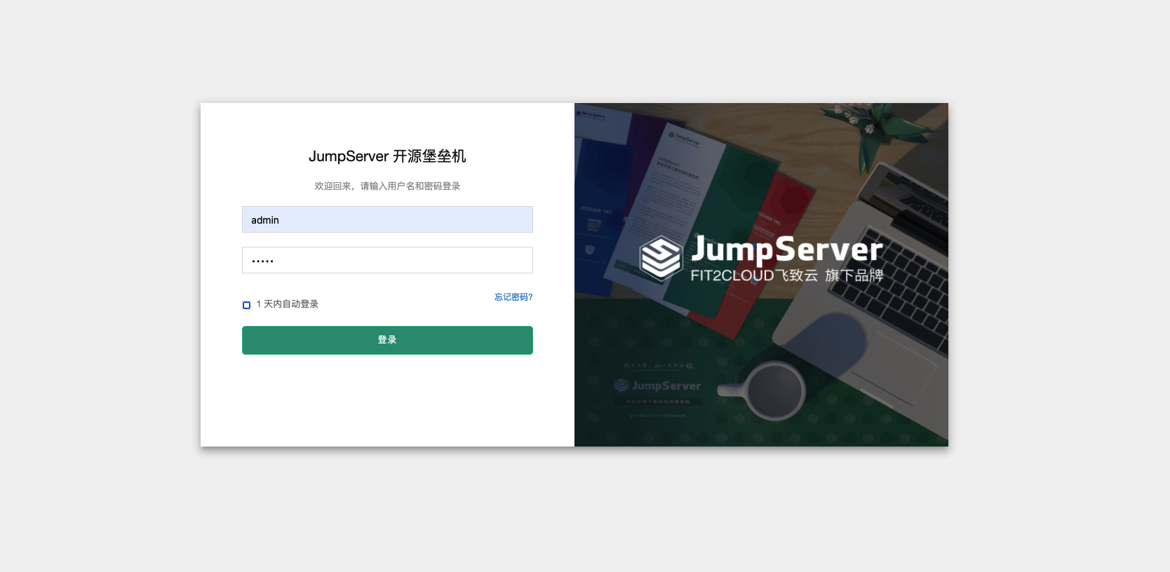 JumpServer社区版v2.19.1